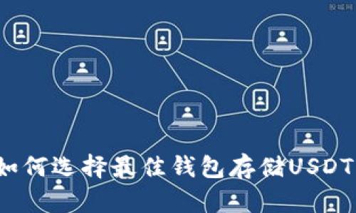 如何选择最佳钱包存储USDT？