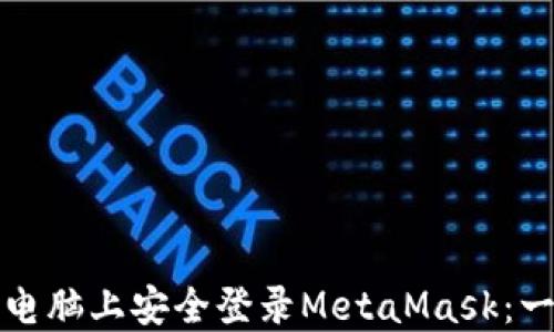 
如何在新电脑上安全登录MetaMask：一步步指南