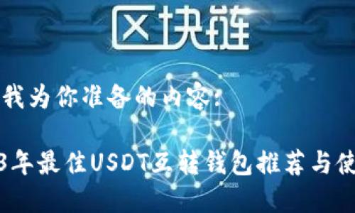 以下是我为你准备的内容:

: 2023年最佳USDT互转钱包推荐与使用指南