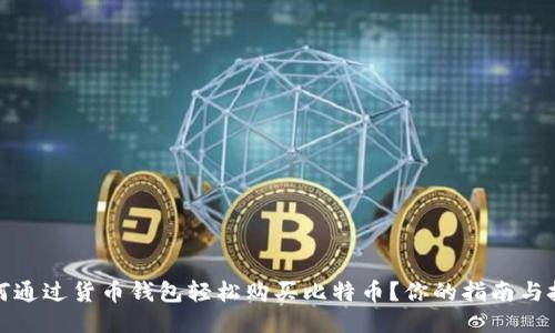 如何通过货币钱包轻松购买比特币？你的指南与技巧