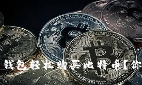 如何通过货币钱包轻松购买比特币？你的指南与技巧