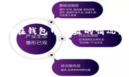 由于涉及到加密货币和网络安全的复杂性，关于USDT（泰达币）在钱包中被盗的情况，可以引发多个方面的讨论。以下是构建的、关键词及内容概述。


深入揭秘：USDT钱包被盗的原因与防范措施