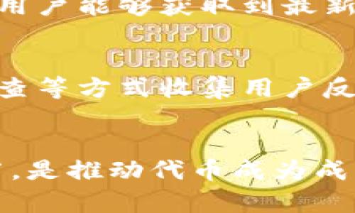 baoti如何在数字钱包中显示您的代币图标：全面指南/baoti
数字钱包, 代币图标, 加密货币/guanjianci

在这个数字货币时代，代币的可视化表现对于用户体验至关重要。无论是个人使用还是开发者的需求，代币图标在钱包中的显示不仅关乎品牌形象，还会影响其他用户对该代币的认知。因此，了解如何在数字钱包中显示代币图标，显得尤为重要。接下来，我们将详细探讨这一主题，包括代币图标的设计、实施和如何解决可能出现的各类问题。

代币图标的重要性
在加密货币市场，代币图标起着至关重要的角色。首先，它增强了代币的识别度。用户在观察钱包中的代币时，往往会依赖于图标来迅速识别某种加密货币。与此同时，好的代币图标能够吸引目光，提高用户的可信度。其次，代币图标能够直观地传达代币的品牌形象和价值得到反映。通过设计精美的图标，可以帮助代币在众多竞争对手中脱颖而出，从而吸引更多用户关注。

如何设计代币图标
代币图标的设计是一个创造性的过程，但也有一些关键要素需要考虑。首先，代币图标的设计应该简单且容易记忆。复杂的图像可能导致用户的混淆，简单而富有辨识度的图标更容易被用户记住。其次，颜色的选择也非常重要。颜色可以直接影响用户的情绪和反应，因此选择一种能够有效传达代币意义的颜色，是设计图标时必须考虑的因素。
最后，设计师在设计代币图标时，也应考虑它在不同尺寸和背景下的表现。好的图标在放大或缩小时都应该保持清晰，而在不同的背景色上也要有良好的可读性。

将代币图标添加到数字钱包的步骤
一旦你有了合适的代币图标，接下来就需要将其添加到数字钱包中。这个过程可能会因钱包类型而异，但以下是一般性步骤：
ol
    li进入代币的智能合约。/li
    li在区块链浏览器中找到你的代币信息。/li
    li确保代币的图标文件符合要求，通常是PNG格式，并具有透明背景。/li
    li使用钱包的相关工具，上传或链接该图标。/li
    li完成后，刷新钱包页面以查看效果。/li
/ol

可能出现的问题及解决方案
尽管添加代币图标的过程看似简单，但在实践中，可能会遭遇各种问题。

问题一：代币图标未显示
有时候，你可能会发现代币图标在钱包中未能正确显示，这可能由多个原因造成。首先，确保你已成功上传图标，文件格式和尺寸是否符合钱包要求。如果图标未显示，可以通过以下步骤排查问题：
ol
    li检查图标文件是否有效，确保链接有效且图标格式正确。/li
    li确认代币的智能合约地址确实添加到钱包中。/li
    li耐心等待，有时候更新需要时间。/li
/ol
如果以上步骤均确认无误，可以尝试清除钱包缓存，与此同时，重启应用程序。这种情况下，软件重新加载代币数据，通常可以解决代币图标不显示的问题。

问题二：代币图标模糊
另一个常见的问题是代币图标显示模糊。这通常是由于图标文件的分辨率过低所导致。在设计或选择图标时，要确保其高分辨率，理想情况下，图标应该能在256x256像素或更高分辨率下清晰显示。同时，PNG格式带有透明度的图标更容易处理，能够提供更好的视觉效果。为了确保即使在放大时图标也能保持清晰，需在设计阶段确保选用矢量图，或者在设计中采用较高的分辨率。

问题三：代币信息与图标不匹配
代币在数字钱包中可能与图标信息不符。这通常发生在代币信息在更新之后，而图标未及时更新。因此，当代币的设置或信息发生变更时，应确保将代币图标及时进行更新。可以通过发布新的版本来更新图标，以确保用户能够获取到最新的信息。此外，定期检查自己的代币信息和图标也非常重要，这样可以防止用户产生困扰或不信任感。

问题四：用户反馈与
最后，用户的反馈可以为代币图标的提供有力支持。了解用户对代币图标的看法能够帮助设计师改进图标，从而提升用户体验。设计者应积极听取用户的意见，并根据这些反馈进行相应的调整。可以通过投票、问卷调查等方式收集用户反馈，确保在过程中所做的调整是用户所期望的。

总结与展望
代币图标的设计、实施及其在数字钱包中的显示，是加密货币生态系统中至关重要的一部分。通过良好的代币图标设计，可以增强用户体验，提升代币的辨识度和吸引力。在这个竞争激烈的市场中，深耕细作，关注细节，是推动代币成为成功的重要因素。展望未来，随着区块链技术的发展和应用，代币的图标将会在更大程度上影响用户的使用体验。因此，对于设计者和项目开发者而言，持续学习和适应新趋势，是确保代币在市场中脱颖而出的关键因素。