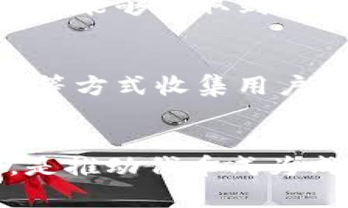 baoti如何在数字钱包中显示您的代币图标：全面指南/baoti
数字钱包, 代币图标, 加密货币/guanjianci

在这个数字货币时代，代币的可视化表现对于用户体验至关重要。无论是个人使用还是开发者的需求，代币图标在钱包中的显示不仅关乎品牌形象，还会影响其他用户对该代币的认知。因此，了解如何在数字钱包中显示代币图标，显得尤为重要。接下来，我们将详细探讨这一主题，包括代币图标的设计、实施和如何解决可能出现的各类问题。

代币图标的重要性
在加密货币市场，代币图标起着至关重要的角色。首先，它增强了代币的识别度。用户在观察钱包中的代币时，往往会依赖于图标来迅速识别某种加密货币。与此同时，好的代币图标能够吸引目光，提高用户的可信度。其次，代币图标能够直观地传达代币的品牌形象和价值得到反映。通过设计精美的图标，可以帮助代币在众多竞争对手中脱颖而出，从而吸引更多用户关注。

如何设计代币图标
代币图标的设计是一个创造性的过程，但也有一些关键要素需要考虑。首先，代币图标的设计应该简单且容易记忆。复杂的图像可能导致用户的混淆，简单而富有辨识度的图标更容易被用户记住。其次，颜色的选择也非常重要。颜色可以直接影响用户的情绪和反应，因此选择一种能够有效传达代币意义的颜色，是设计图标时必须考虑的因素。
最后，设计师在设计代币图标时，也应考虑它在不同尺寸和背景下的表现。好的图标在放大或缩小时都应该保持清晰，而在不同的背景色上也要有良好的可读性。

将代币图标添加到数字钱包的步骤
一旦你有了合适的代币图标，接下来就需要将其添加到数字钱包中。这个过程可能会因钱包类型而异，但以下是一般性步骤：
ol
    li进入代币的智能合约。/li
    li在区块链浏览器中找到你的代币信息。/li
    li确保代币的图标文件符合要求，通常是PNG格式，并具有透明背景。/li
    li使用钱包的相关工具，上传或链接该图标。/li
    li完成后，刷新钱包页面以查看效果。/li
/ol

可能出现的问题及解决方案
尽管添加代币图标的过程看似简单，但在实践中，可能会遭遇各种问题。

问题一：代币图标未显示
有时候，你可能会发现代币图标在钱包中未能正确显示，这可能由多个原因造成。首先，确保你已成功上传图标，文件格式和尺寸是否符合钱包要求。如果图标未显示，可以通过以下步骤排查问题：
ol
    li检查图标文件是否有效，确保链接有效且图标格式正确。/li
    li确认代币的智能合约地址确实添加到钱包中。/li
    li耐心等待，有时候更新需要时间。/li
/ol
如果以上步骤均确认无误，可以尝试清除钱包缓存，与此同时，重启应用程序。这种情况下，软件重新加载代币数据，通常可以解决代币图标不显示的问题。

问题二：代币图标模糊
另一个常见的问题是代币图标显示模糊。这通常是由于图标文件的分辨率过低所导致。在设计或选择图标时，要确保其高分辨率，理想情况下，图标应该能在256x256像素或更高分辨率下清晰显示。同时，PNG格式带有透明度的图标更容易处理，能够提供更好的视觉效果。为了确保即使在放大时图标也能保持清晰，需在设计阶段确保选用矢量图，或者在设计中采用较高的分辨率。

问题三：代币信息与图标不匹配
代币在数字钱包中可能与图标信息不符。这通常发生在代币信息在更新之后，而图标未及时更新。因此，当代币的设置或信息发生变更时，应确保将代币图标及时进行更新。可以通过发布新的版本来更新图标，以确保用户能够获取到最新的信息。此外，定期检查自己的代币信息和图标也非常重要，这样可以防止用户产生困扰或不信任感。

问题四：用户反馈与
最后，用户的反馈可以为代币图标的提供有力支持。了解用户对代币图标的看法能够帮助设计师改进图标，从而提升用户体验。设计者应积极听取用户的意见，并根据这些反馈进行相应的调整。可以通过投票、问卷调查等方式收集用户反馈，确保在过程中所做的调整是用户所期望的。

总结与展望
代币图标的设计、实施及其在数字钱包中的显示，是加密货币生态系统中至关重要的一部分。通过良好的代币图标设计，可以增强用户体验，提升代币的辨识度和吸引力。在这个竞争激烈的市场中，深耕细作，关注细节，是推动代币成为成功的重要因素。展望未来，随着区块链技术的发展和应用，代币的图标将会在更大程度上影响用户的使用体验。因此，对于设计者和项目开发者而言，持续学习和适应新趋势，是确保代币在市场中脱颖而出的关键因素。