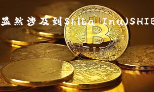 在讨论有关钱包和加密货币转账的主题时，“钱包上SHIB转出地址是ETH”显然涉及到Shiba Inu（SHIB）和以太坊（ETH）生态系统的基础知识。以下是我为您设计的内容结构和。

和关键词：

了解SHIB与ETH的关系：如何安全转出你的Shiba Inu