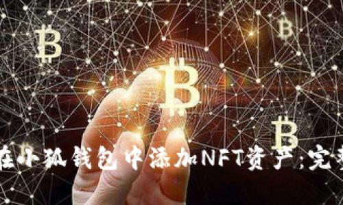 如何在小狐钱包中添加NFT资产：完整指南