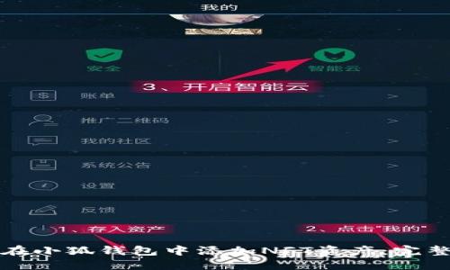 如何在小狐钱包中添加NFT资产：完整指南