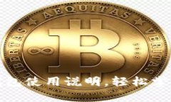 全面解析小狐钱包使用说