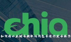 如何将以太坊币提取到钱
