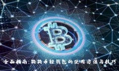 全面指南：狗狗币轻钱包