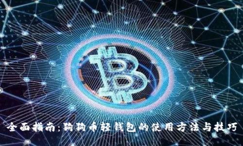 全面指南：狗狗币轻钱包的使用方法与技巧