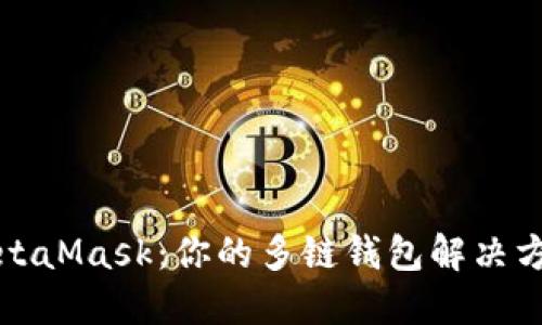 MetaMask：你的多链钱包解决方案