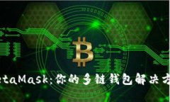 MetaMask：你的多链钱包解决