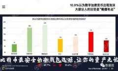 揭秘比特币最安全的冷钱