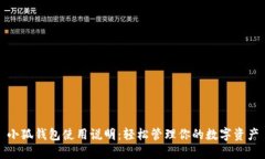 小狐钱包使用说明：轻松