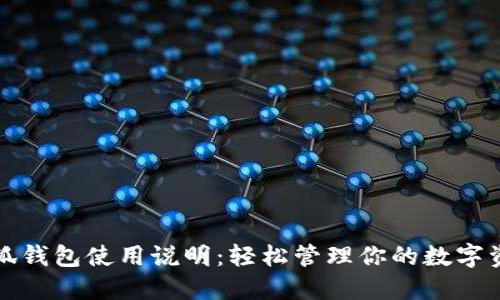 小狐钱包使用说明：轻松管理你的数字资产
