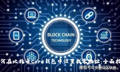 如何在比特币Core钱包中设置找零地址：全面指南