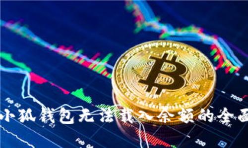 解决小狐钱包无法载入余额的全面指南
