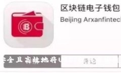 如何安全且高效地将USDT提