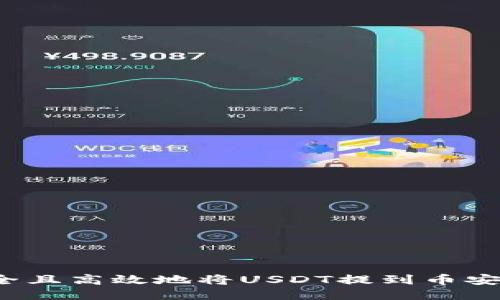 如何安全且高效地将USDT提到币安链钱包？