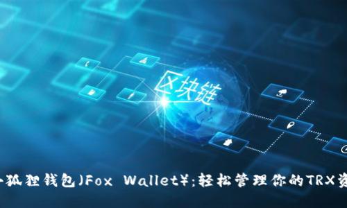 : 小狐狸钱包（Fox Wallet）：轻松管理你的TRX资产！