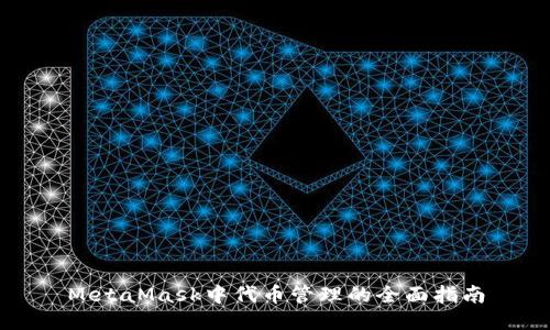 MetaMask中代币管理的全面指南