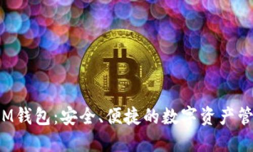 TRX币在IM钱包：安全、便捷的数字资产管理新体验