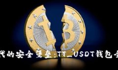 数字时代的安全堡垒：T