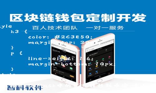 style
    h3 {
        color: #2C3E50;
        margin-top: 20px;
    }
    p {
        line-height: 1.6;
        margin-bottom: 10px;
    }
/style

如何将MetaMask中的资产转移到币安：全面指南