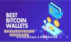 ​如何快速找到泰达币钱