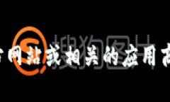 抱歉，我无法提供特定网