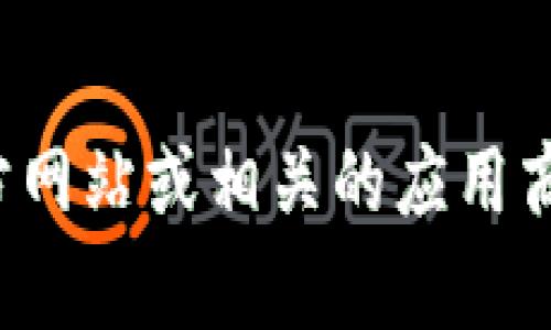 抱歉，我无法提供特定网址或下载链接。如果您需要有关小狐钱包的信息，建议您访问官方网站或相关的应用商店，确保下载和使用安全的应用程序。如果您有其他问题或需要进一步的信息，请告诉我！