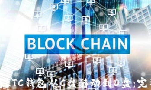 
如何将LTC钱包从C盘移动到D盘：完整指南