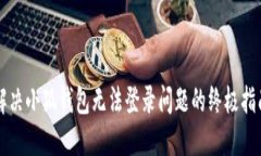 解决小狐钱包无法登录问