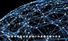 比特币钱包交易未确认的