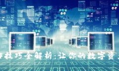 小狐钱包操作技巧全解析