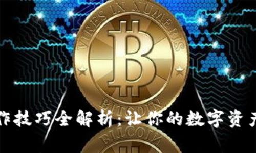 小狐钱包操作技巧全解析：让你的数字资产管理更轻松