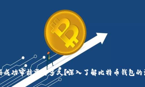 比特币钱包注册成功审核需要多久？深入了解比特币钱包的注册与审核流程