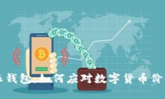 比特派钱包：如何应对数