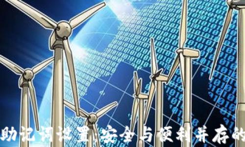 
小狐钱包助记词设置：安全与便利并存的完美方案