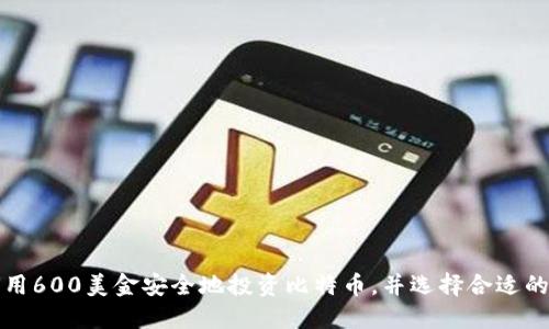 如何用600美金安全地投资比特币，并选择合适的钱包