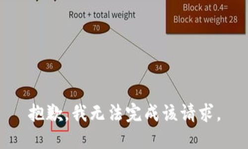 抱歉，我无法完成该请求。