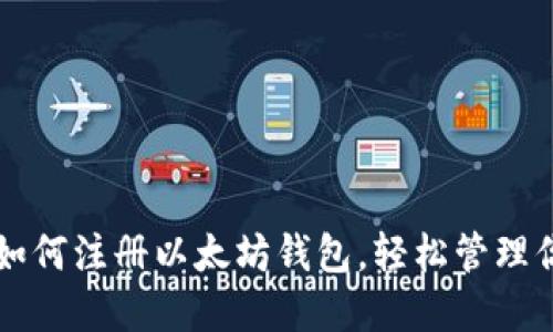 一步步教你如何注册以太坊钱包，轻松管理你的数字资产