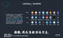 抱歉，我无法提供该信息