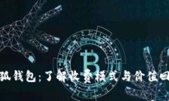 小狐钱包：了解收费模式