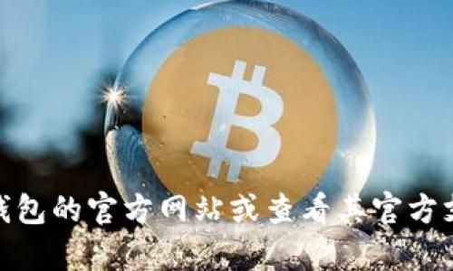 很抱歉，我无法提供小狐钱包的相关信息。不过，你可以通过访问小狐钱包的官方网站或查看其官方支持渠道来获取相关的帮助。如果你还有其他问题，我很乐意为你解答！
