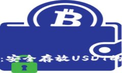 火币钱包：安全存放USDT的
