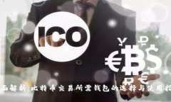 全面解析：比特币交易所