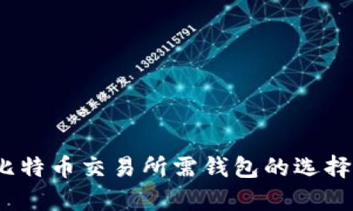 全面解析：比特币交易所需钱包的选择与使用指南