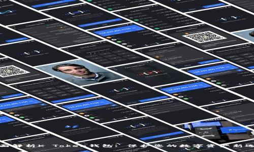 全面解析K Token钱包: 保护您的数字资产新选择